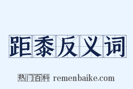 距黍反义词是什么意思的图片